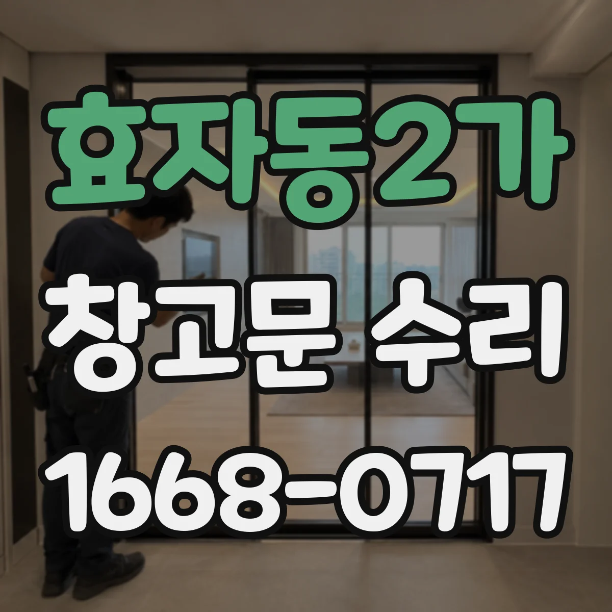 효자동2가 창고문 수리