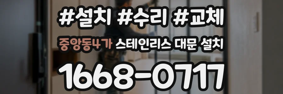 중앙동4가 스테인리스 대문 설치