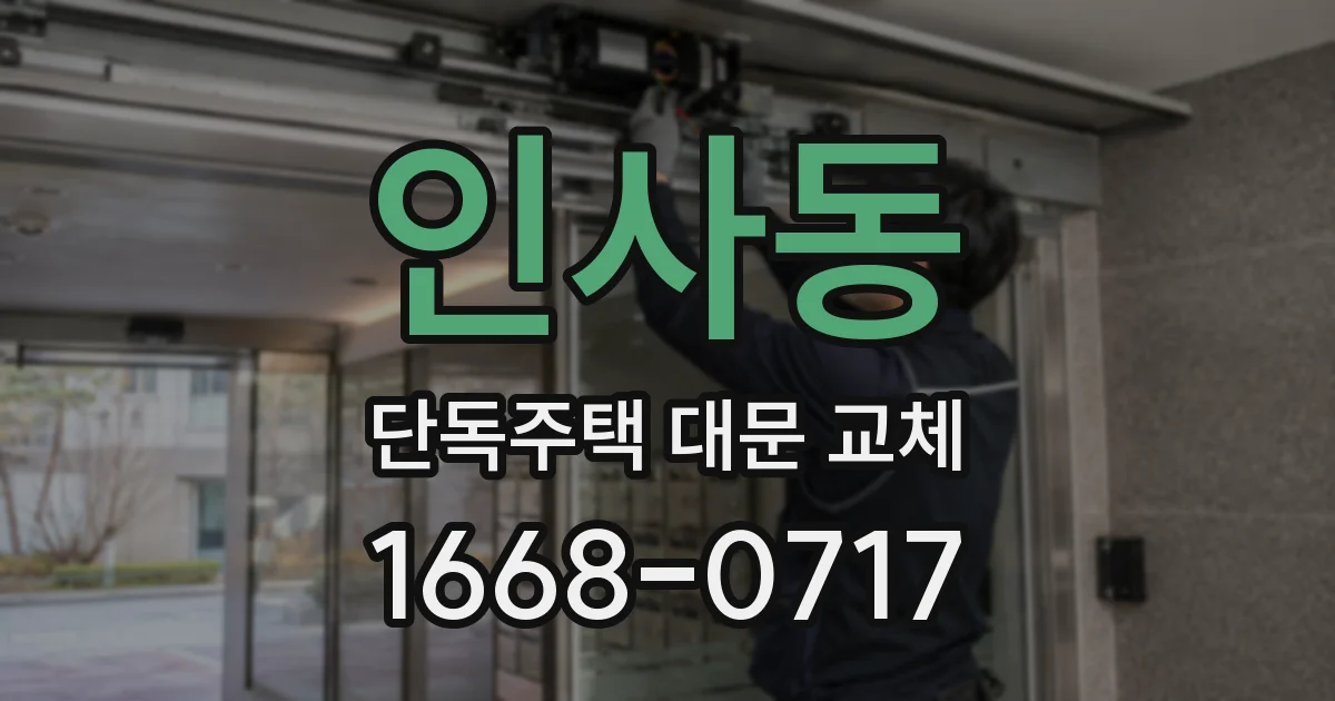 인사동 단독주택 대문 교체