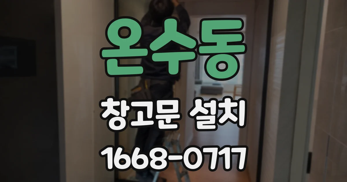 온수동 창고문 설치
