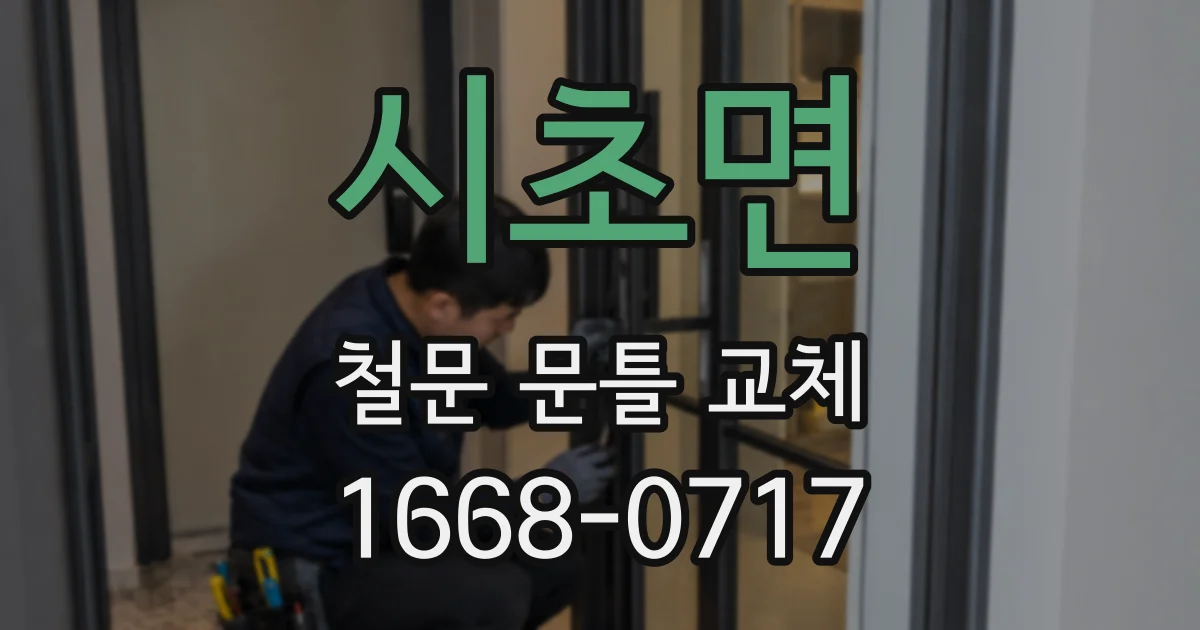 시초면 철문 문틀 교체
