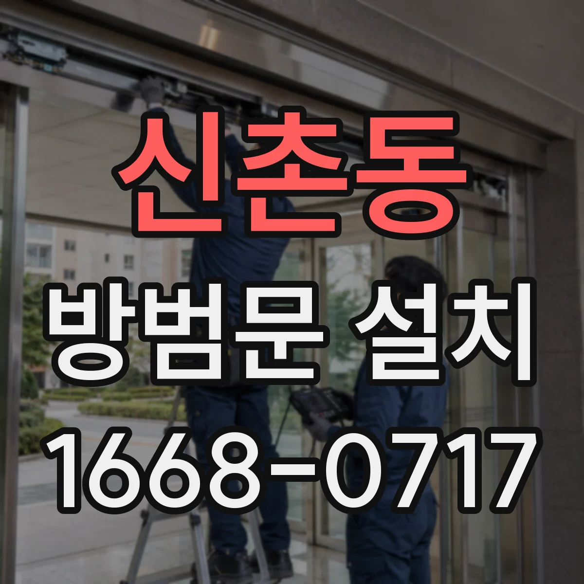 신촌동 방범문 설치