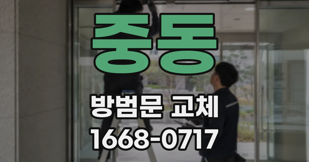 중동 방범문 교체