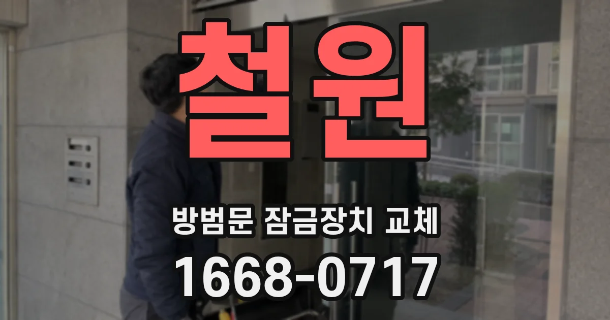 철원 방범문 잠금장치 교체