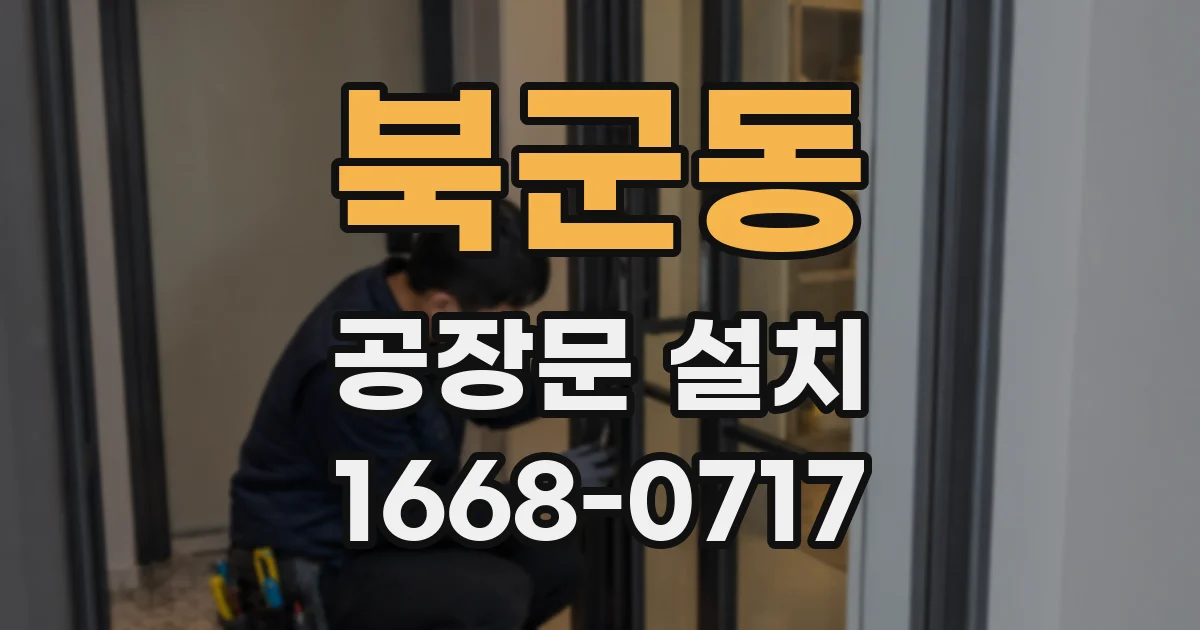 북군동 공장문 설치