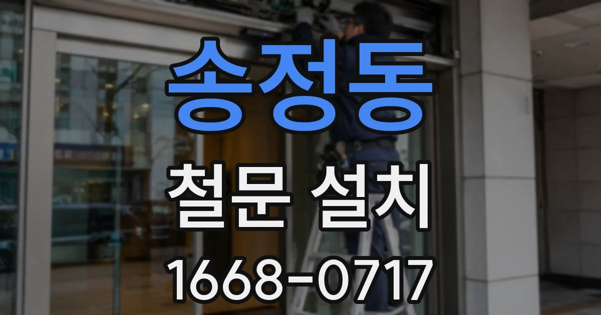 송정동 철문 설치