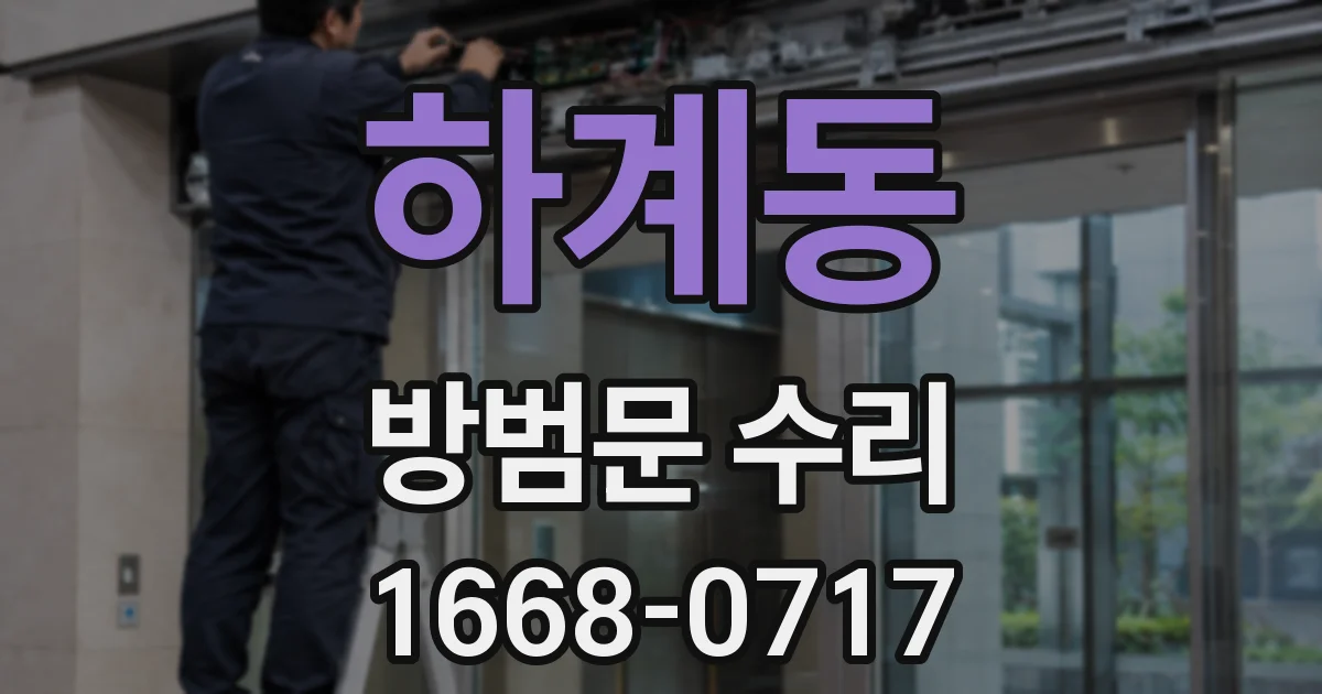 하계동 방범문 수리