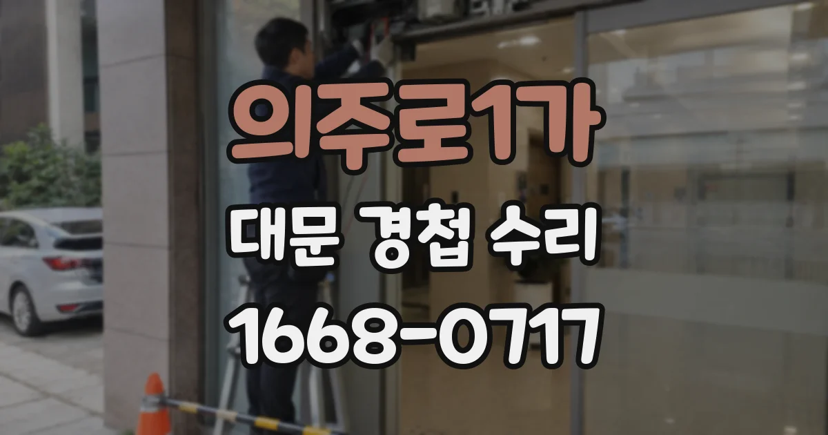 의주로1가 대문 경첩 수리