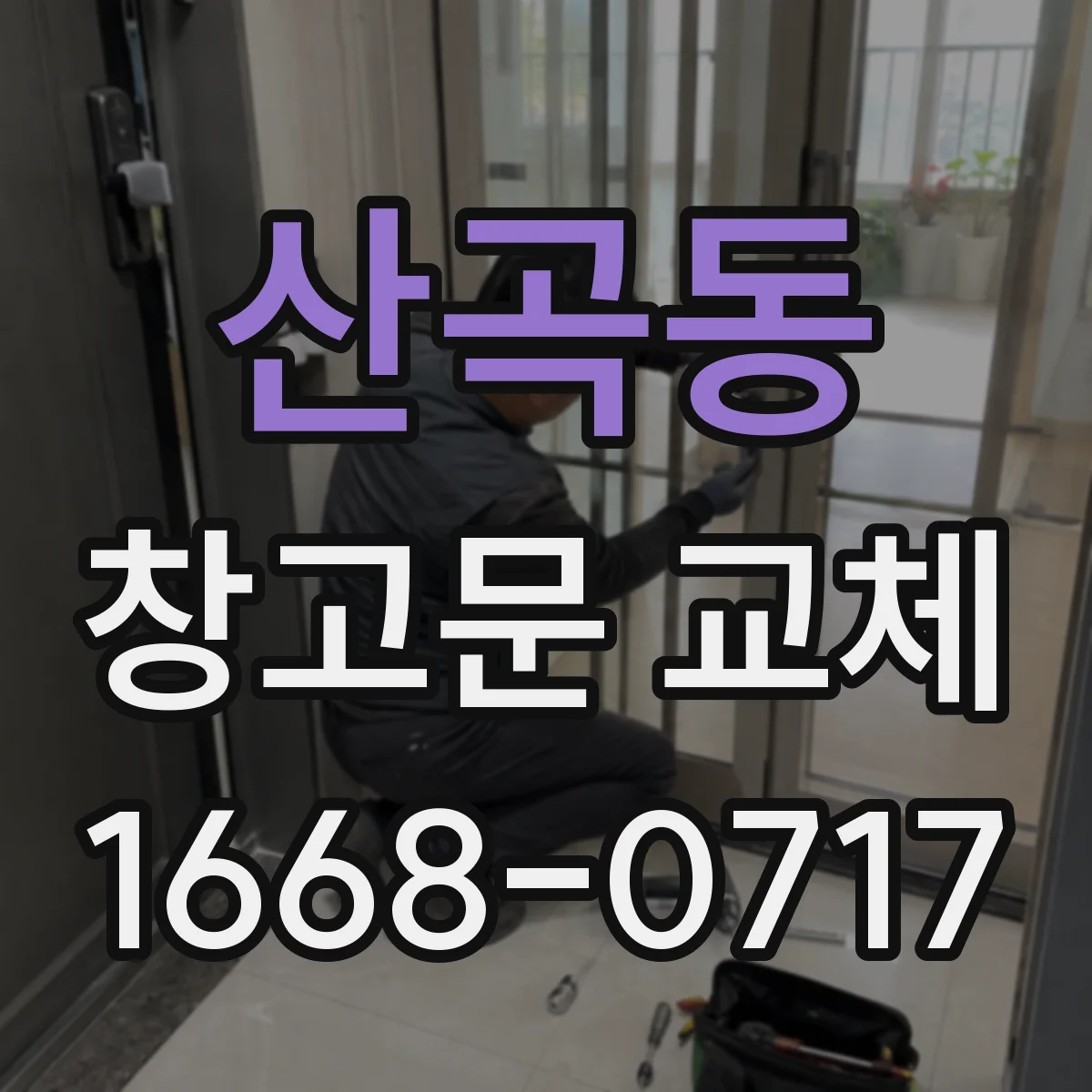 산곡동 창고문 교체