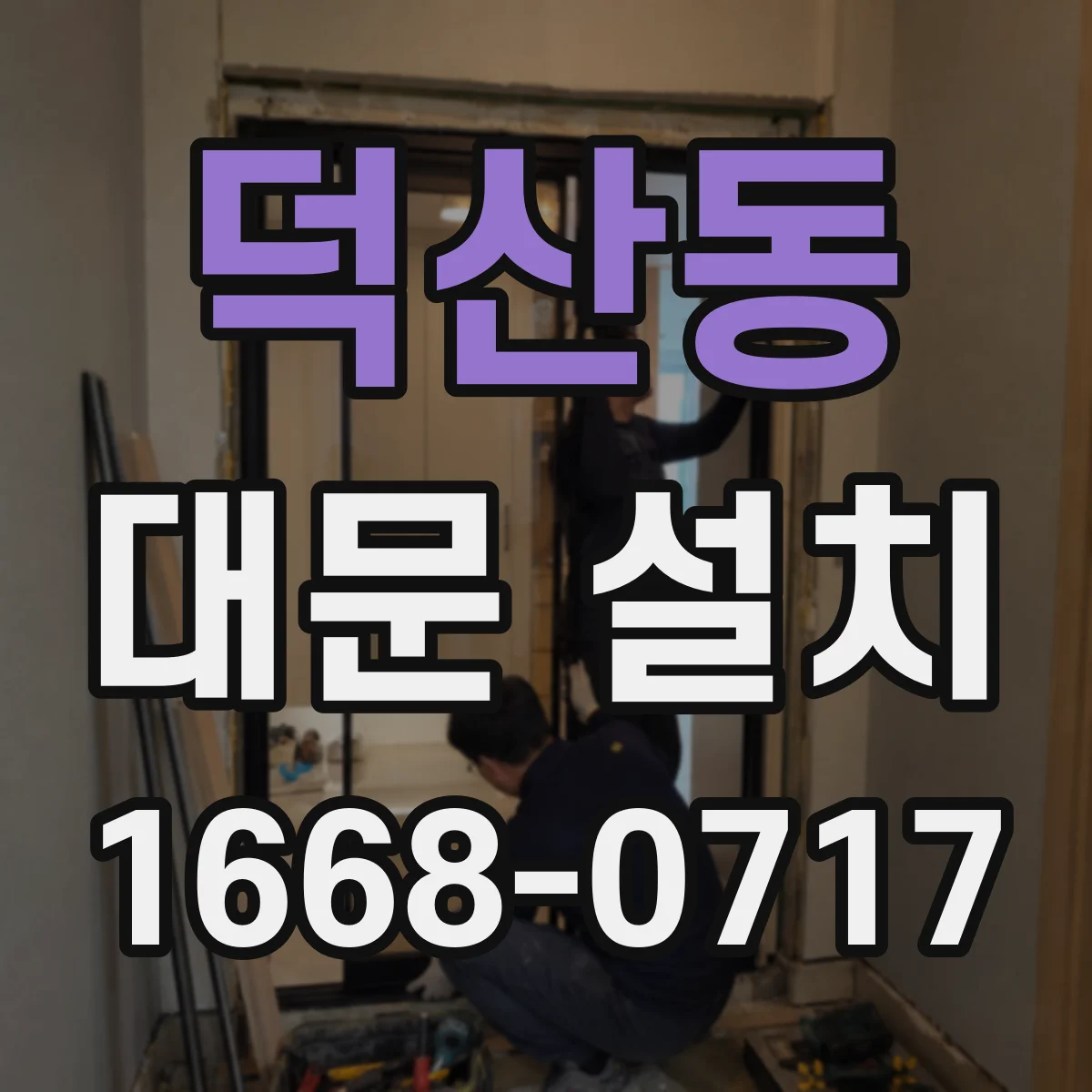덕산동 대문 설치