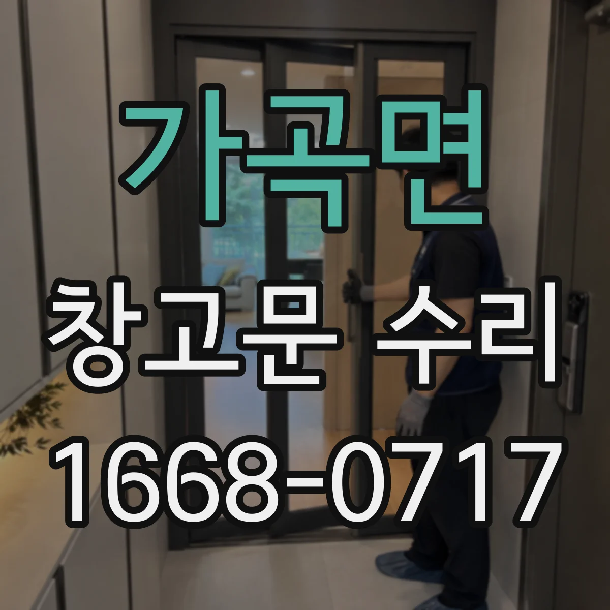 가곡면 창고문 수리