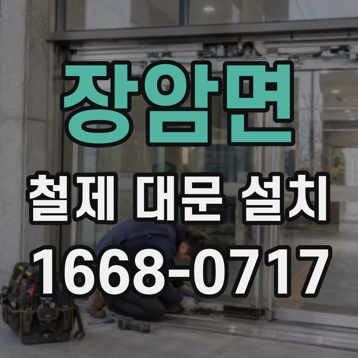 장암면 철제 대문 설치