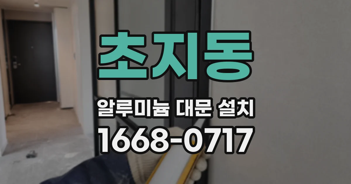 초지동 알루미늄 대문 설치
