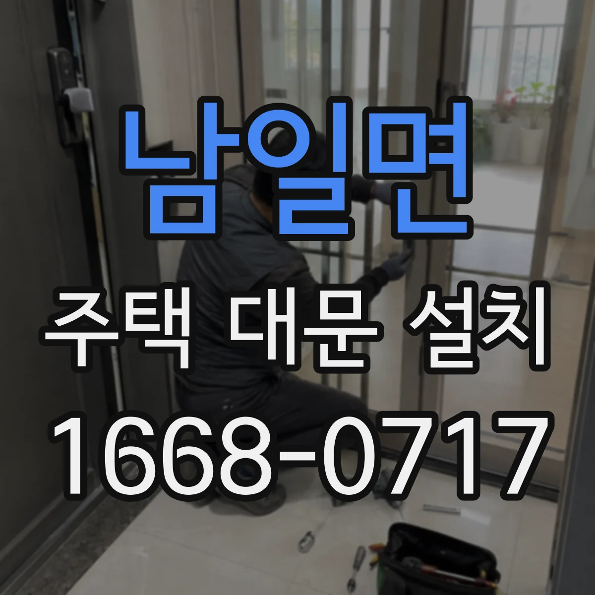 남일면 주택 대문 설치