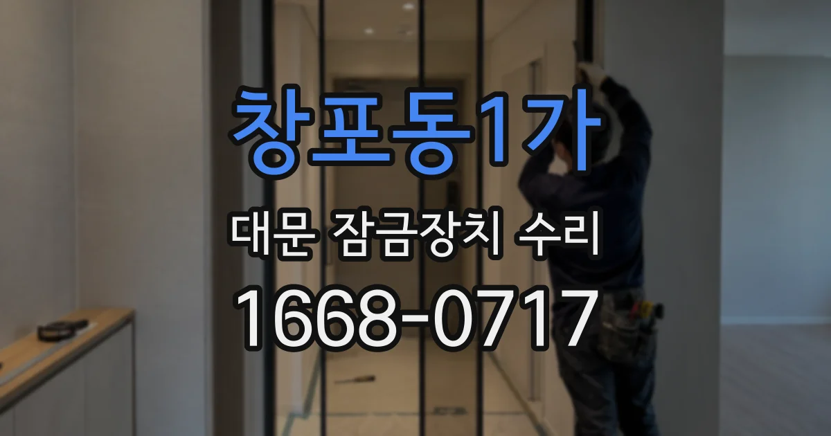 창포동1가 대문 잠금장치 수리