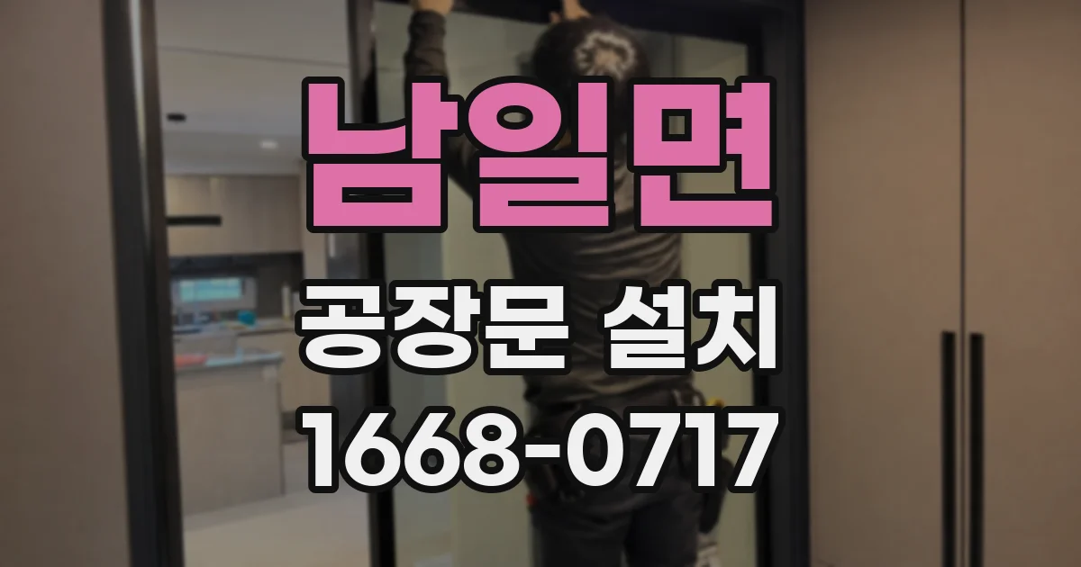 남일면 공장문 설치