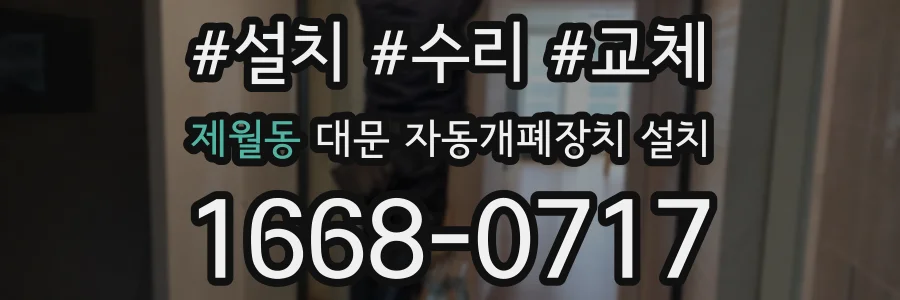 제월동 대문 자동개폐장치 설치