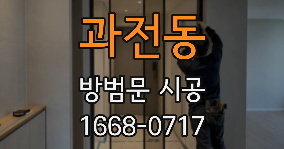 과전동 방범문 시공