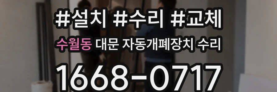 수월동 대문 자동개폐장치 수리