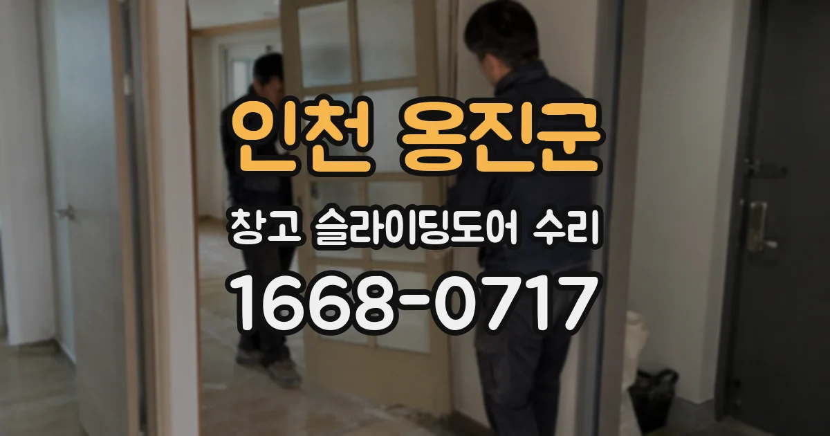 인천 옹진군 창고 슬라이딩도어 수리