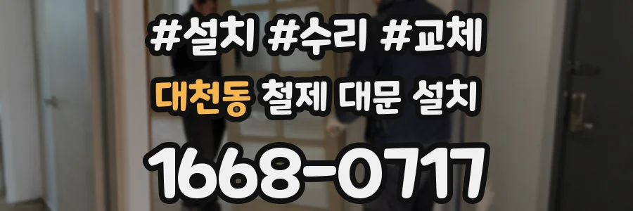 대천동 철제 대문 설치