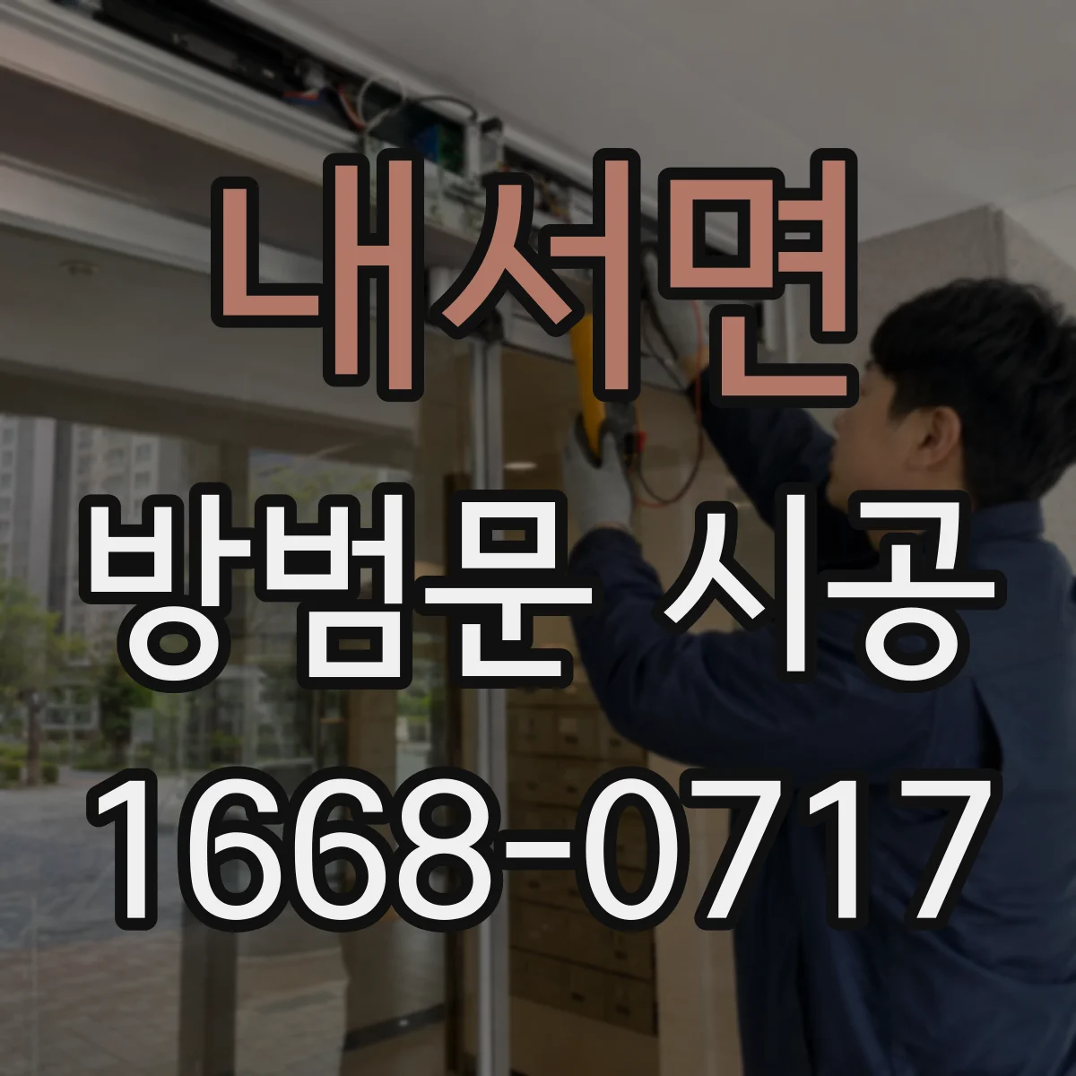 내서면 방범문 시공