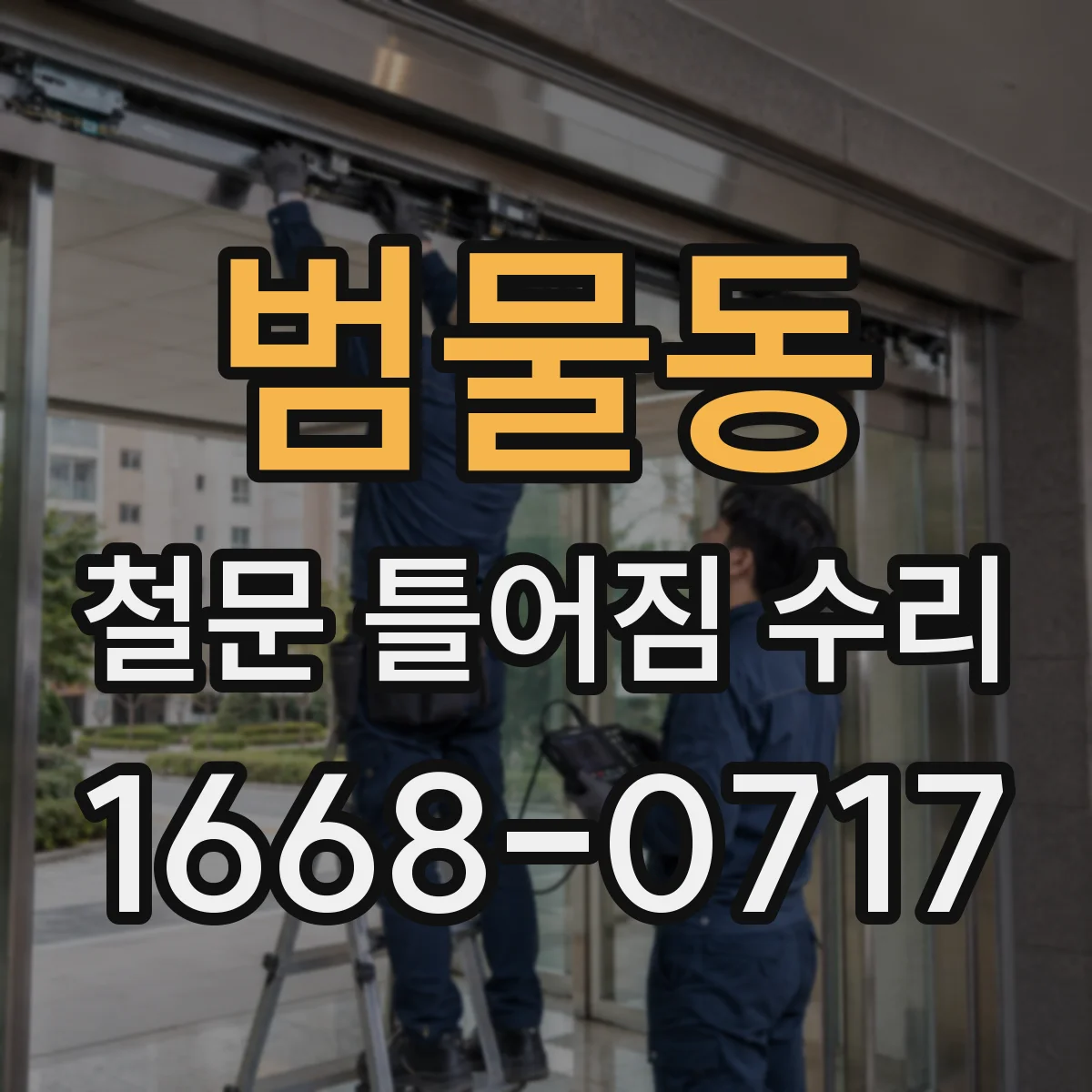 범물동 철문 틀어짐 수리