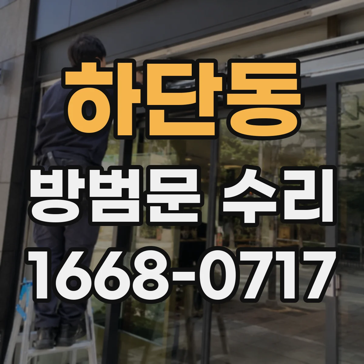 하단동 방범문 수리