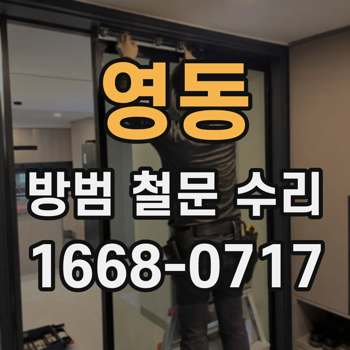 영동 방범 철문 수리