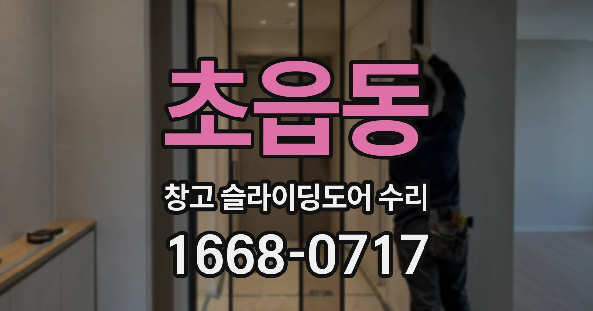 초읍동 창고 슬라이딩도어 수리