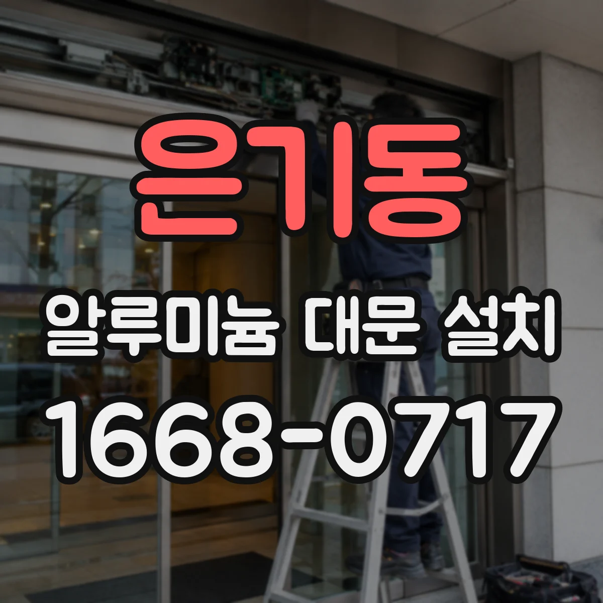 은기동 알루미늄 대문 설치