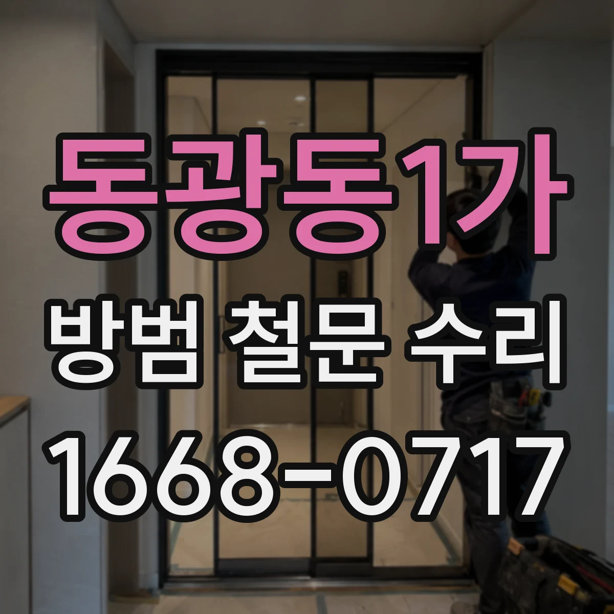 동광동1가 방범 철문 수리