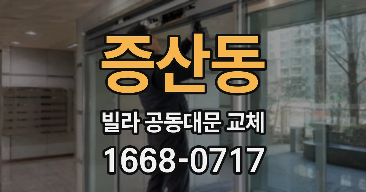 증산동 빌라 공동대문 교체