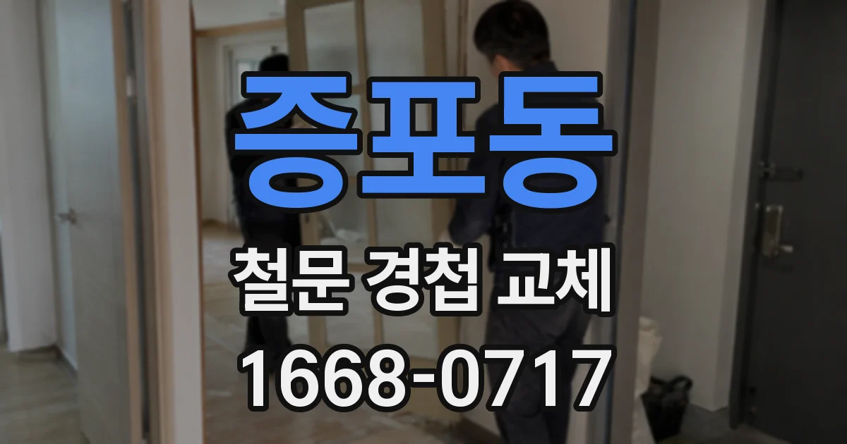 증포동 철문 경첩 교체