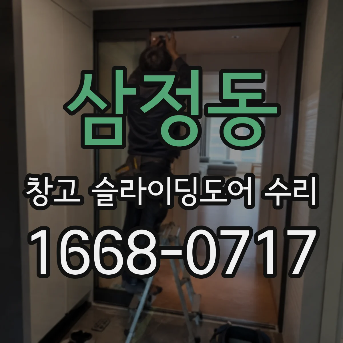 삼정동 창고 슬라이딩도어 수리