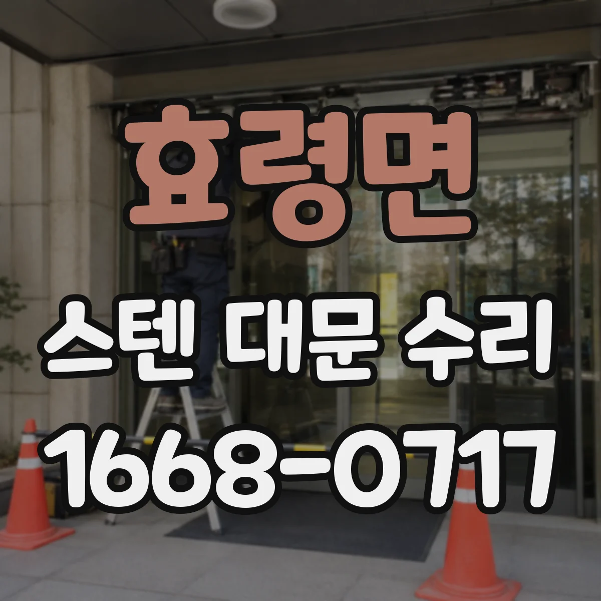 효령면 스텐 대문 수리