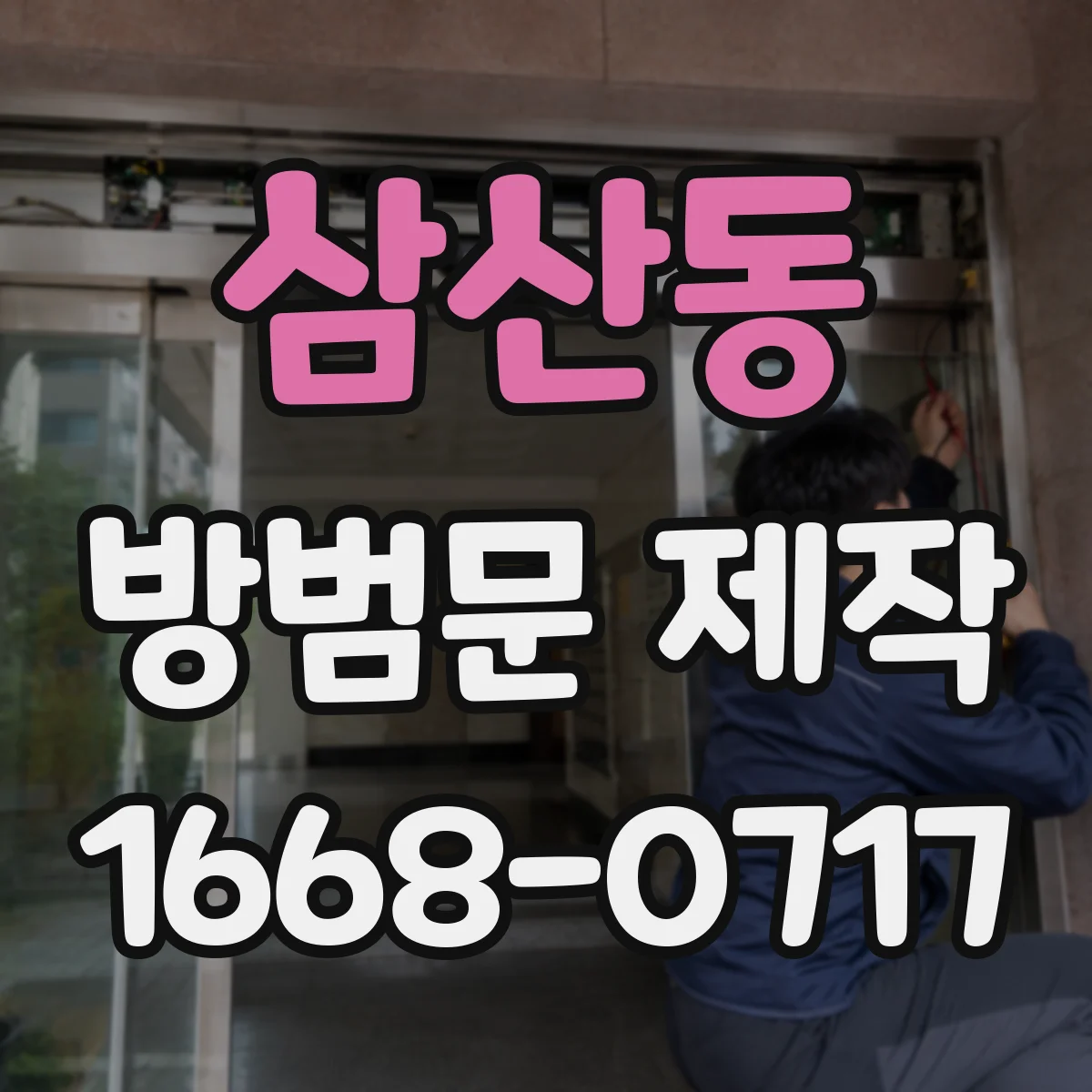 삼산동 방범문 제작
