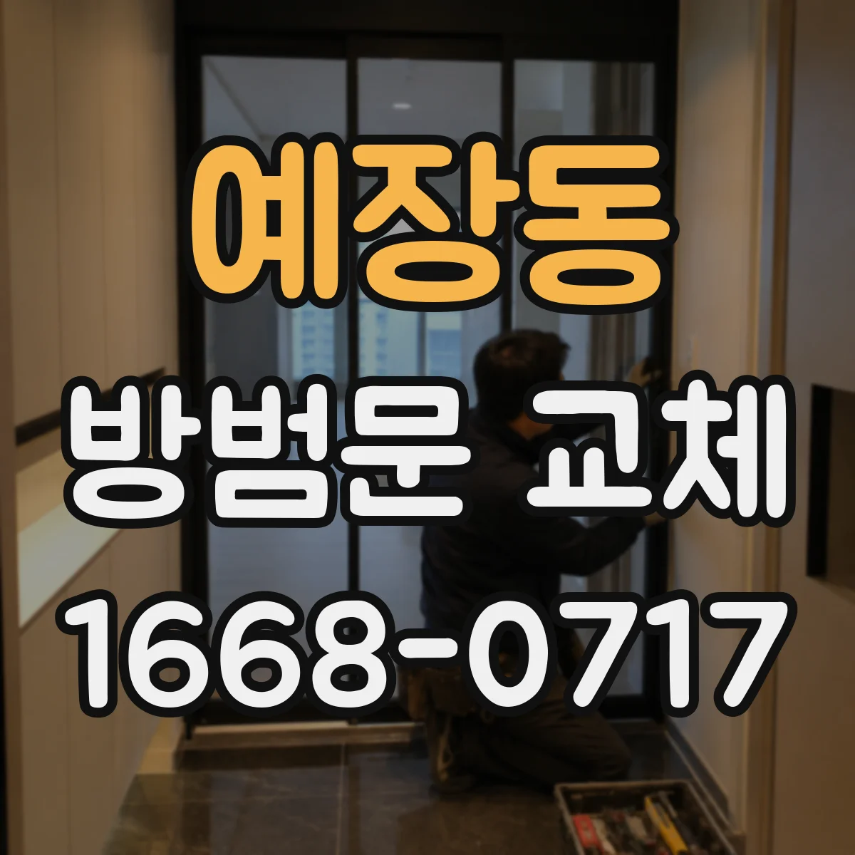 예장동 방범문 교체