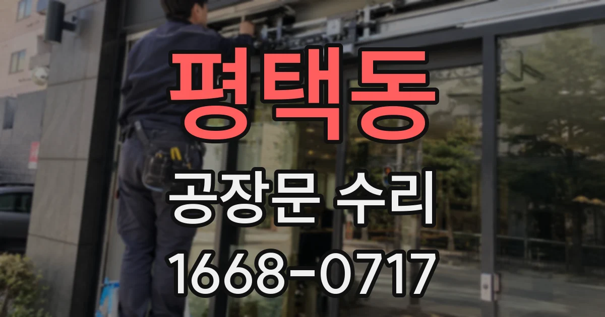 평택동 공장문 수리