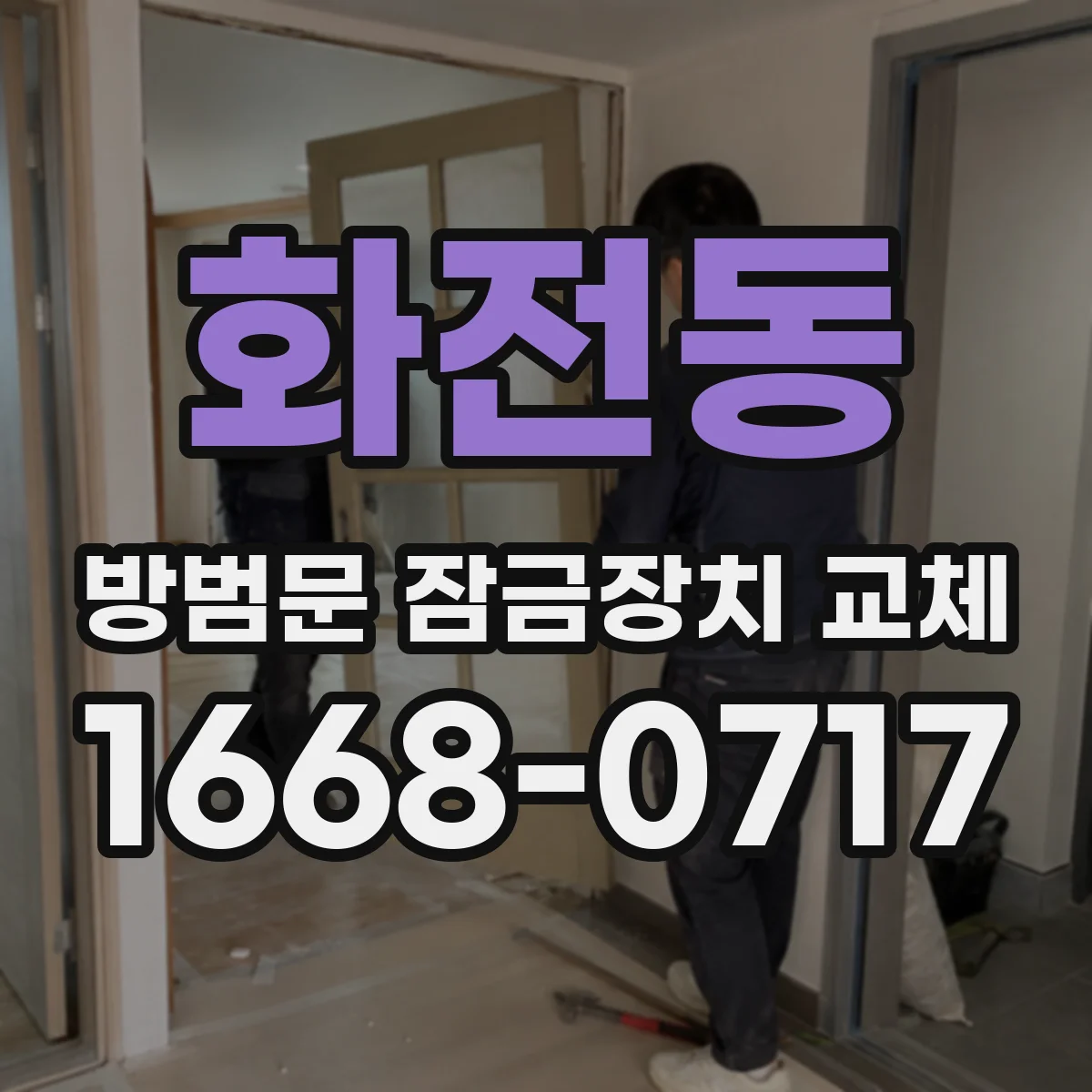 화전동 방범문 잠금장치 교체