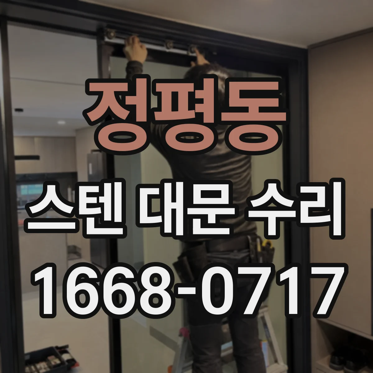 정평동 스텐 대문 수리