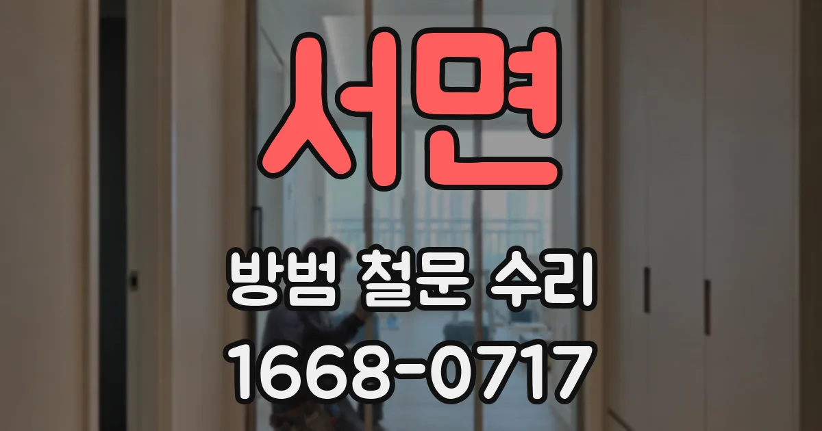 서면 방범 철문 수리