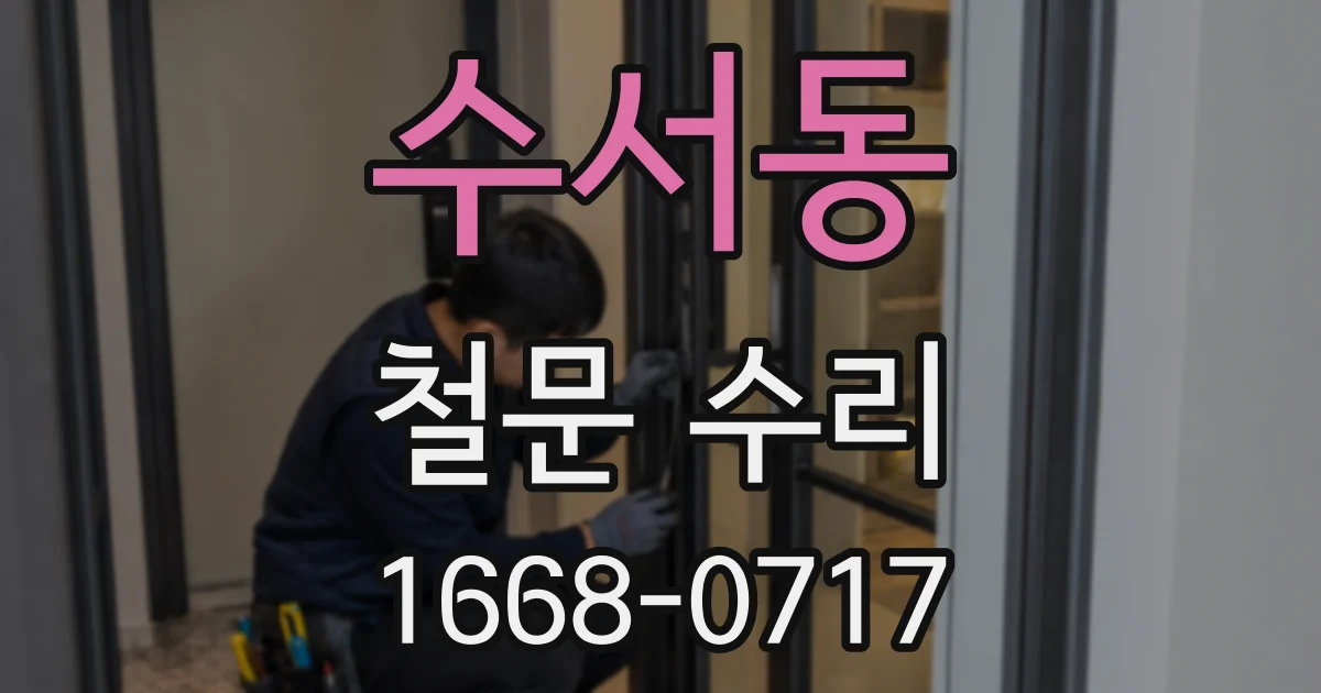 수서동 철문 수리