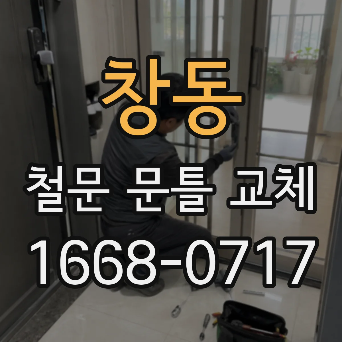 창동 철문 문틀 교체