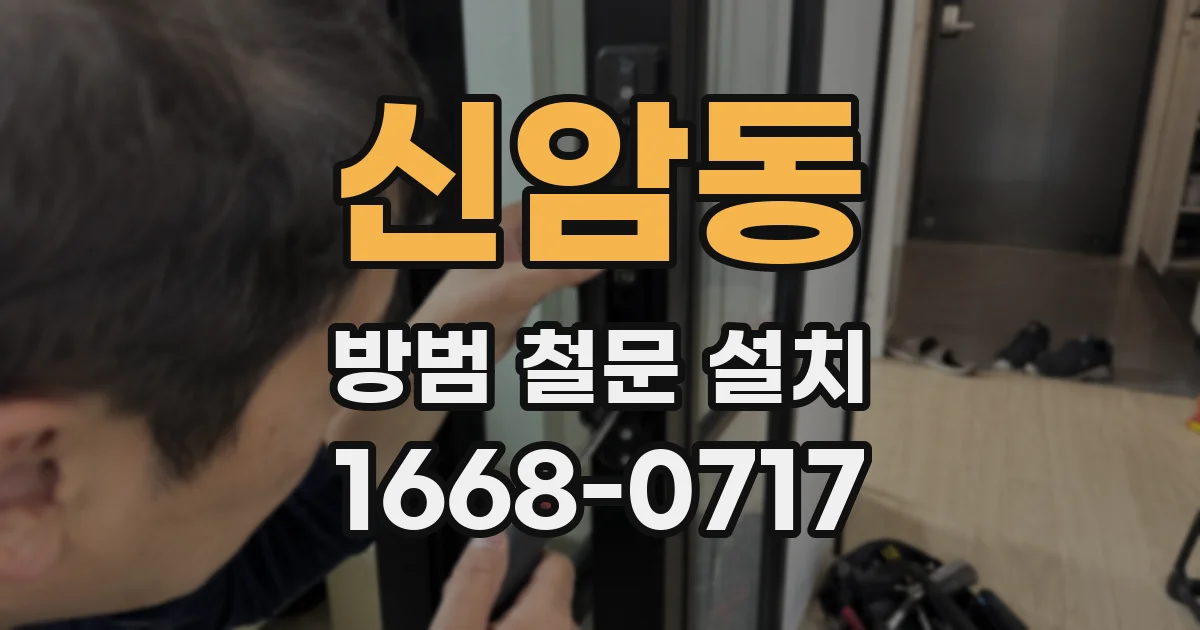 신암동 방범 철문 설치