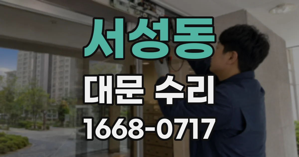 서성동 대문 수리