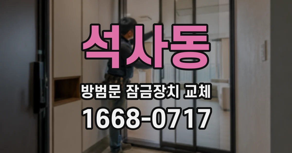 석사동 방범문 잠금장치 교체