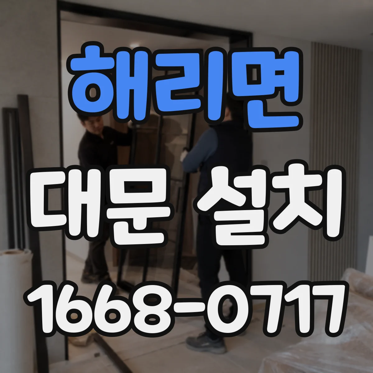 해리면 대문 설치