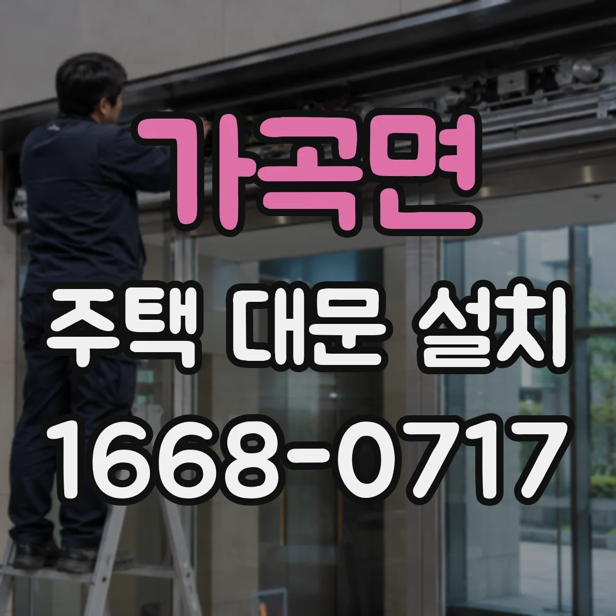 가곡면 주택 대문 설치
