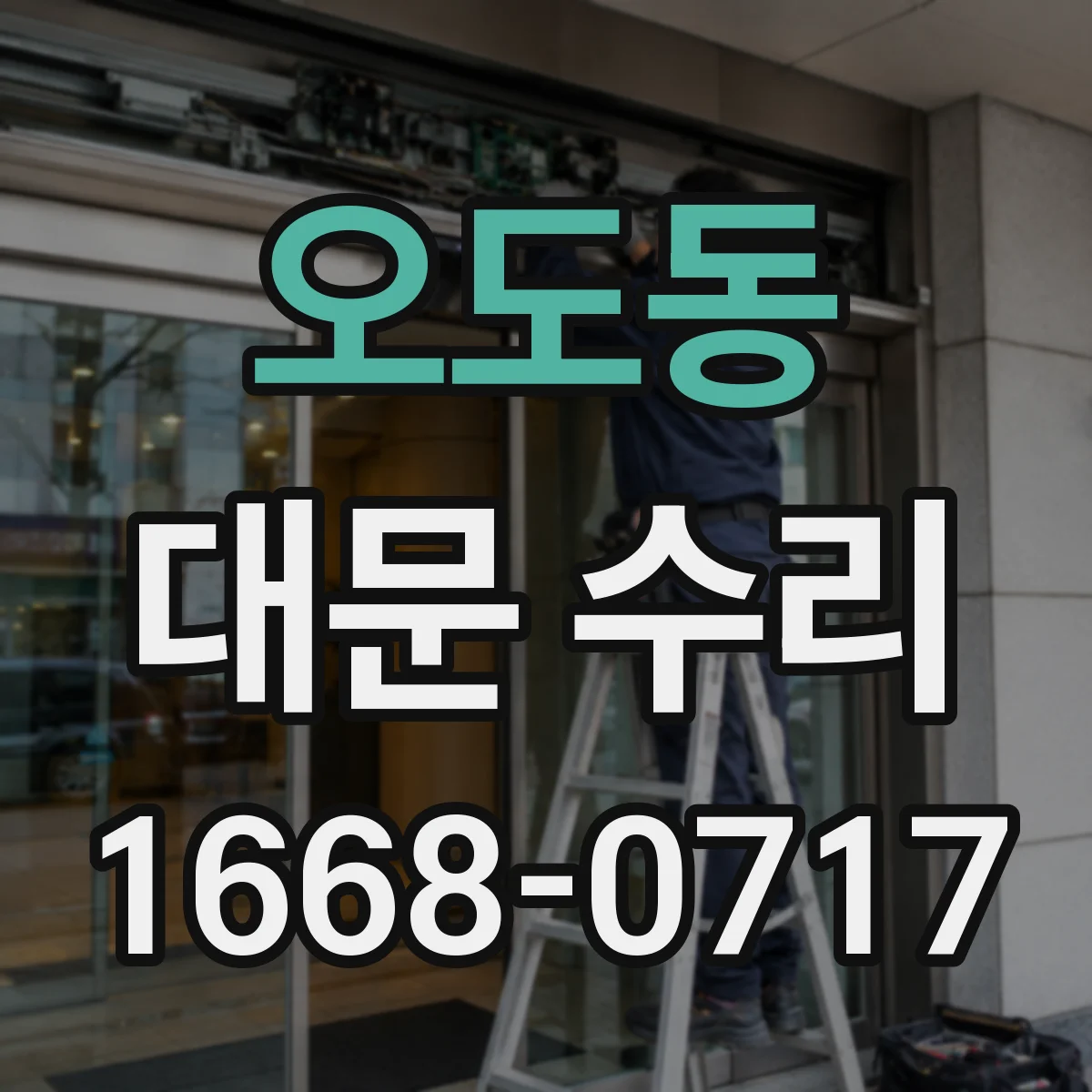 오도동 대문 수리